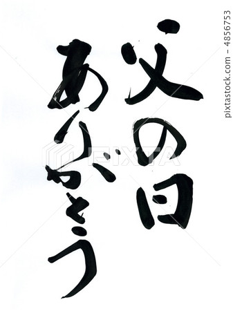 謝謝父親節 4856753