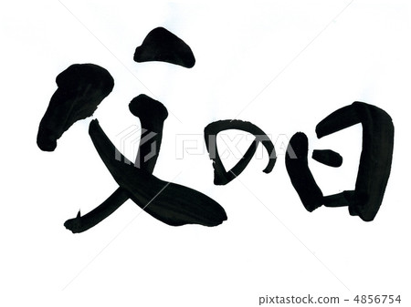 父親節 父親節 4856754