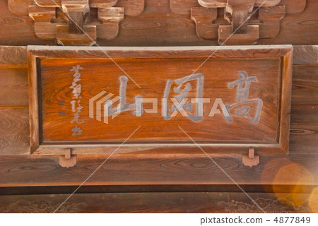 "Takaoka mountain" forehead (Zuelong Temple / general gate / Sekimoto-cho, Takaoka city, Toyama prefecture) 4877849