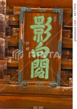 "Shakadakaku" forehead (Zuelong Temple / Yamamon / Toyama prefecture Takaoka city Sekimoto-cho) 4877850