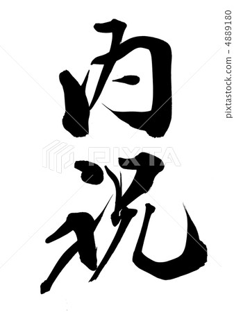 慶祝 4889180