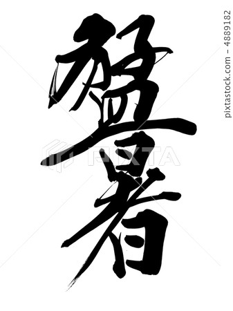 強烈的熱量 4889182