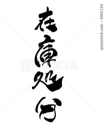 Inventory disposal 4902159