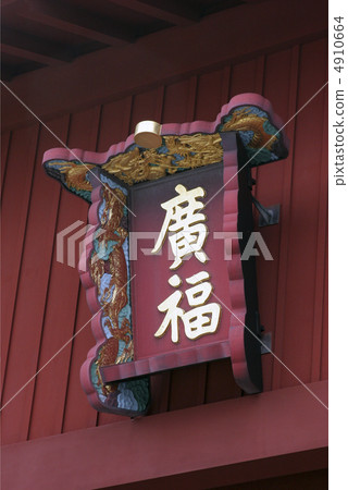 Shuri Castle Hirofuku's flatness 4910664