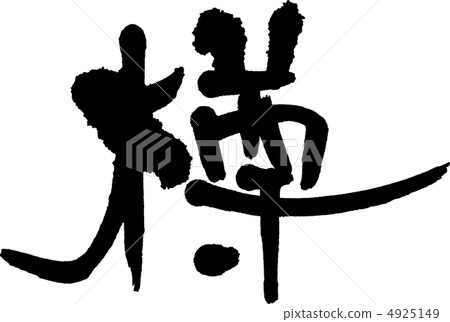 棉籤式圍欄“桶”第1部分 棉籤式圍欄“桶”第1部分 4925149