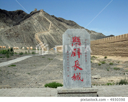 長城 - 堆牆城堡 - （中國甘肅省嘉峪關） 4930398