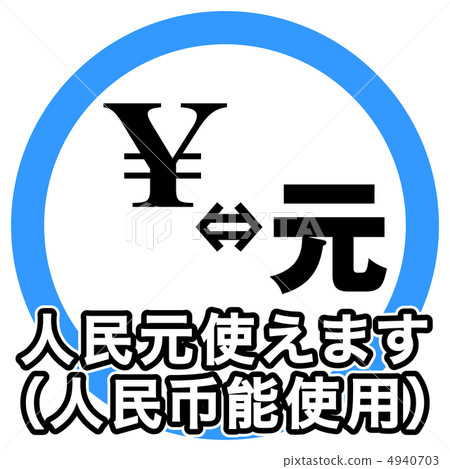 您可以使用人民幣-2 4940703