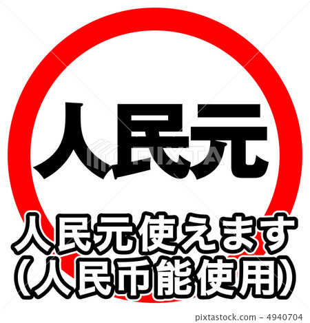 You can use Renminbi -3 4940704