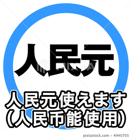 You can use Renminbi -4 4940705