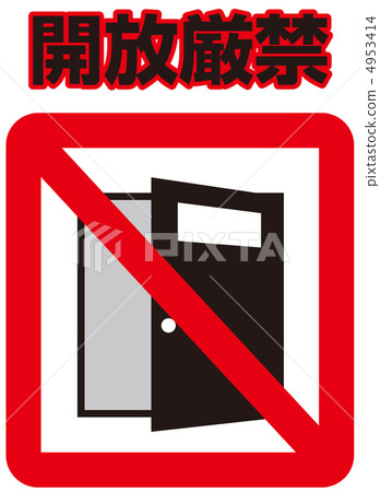 禁止開放-21 4953414