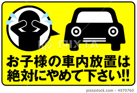 禁止在車內離開-2 禁止在車內離開-2 4970760