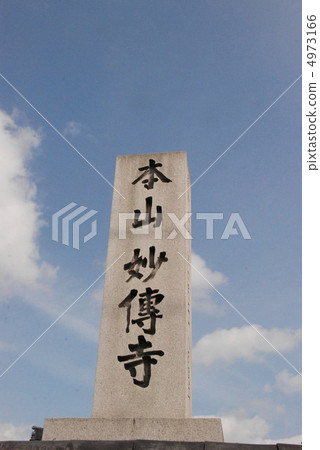 Stone monument of "Motoyama Myoji Temple" (Myōji Temple / Sakyo Ward, Kyoto City) Stone monument of "Motoyama Myoji Temple" (Myōji Temple / Sakyo Ward, Kyoto City) 4973166