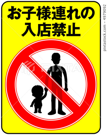 禁止孩子（爸爸）-2 4979092