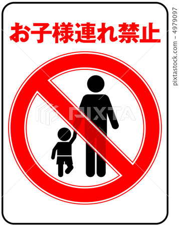 禁止孩子(爸爸)-7 禁止孩子(爸爸)-7 4979097