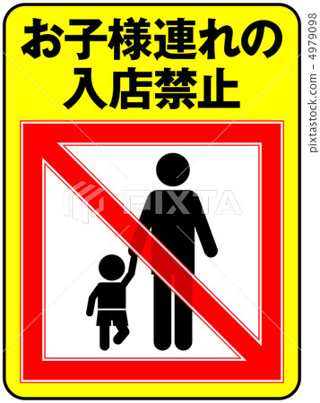 Ban on children (Dad) -8 Ban on children (Dad) -8 4979098