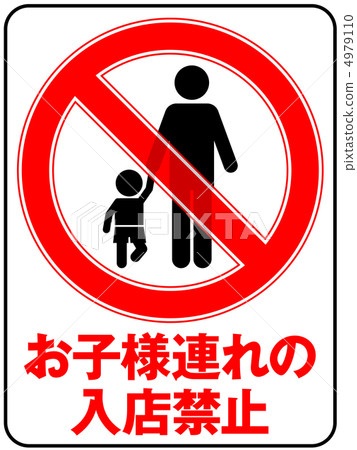 禁止孩子（爸爸）-20 4979110