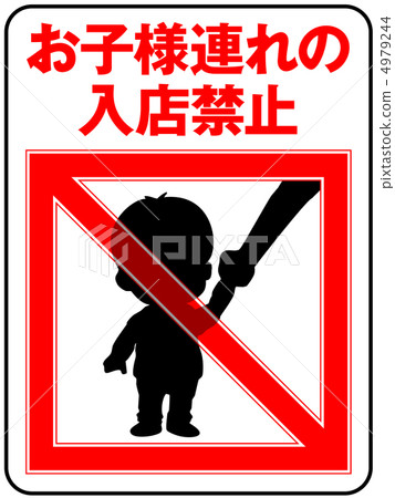 禁止兒童禁令 - 6 禁止兒童禁令 - 6 4979244