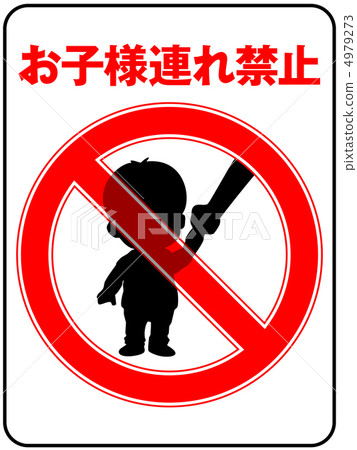 禁止兒童 - 35 禁止兒童 - 35 4979273