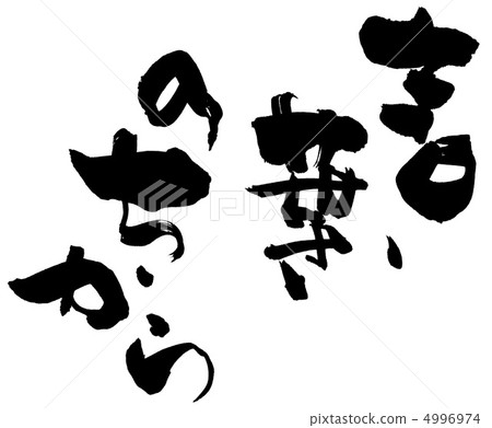Painting of brush words. N Painting of brush words. N 4996974