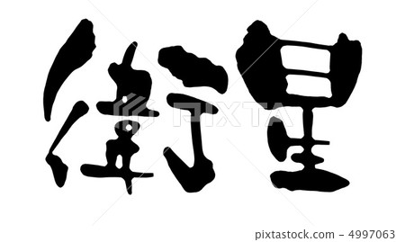 衛星 衛星 4997063