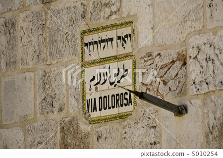 Via Dolorosa Sign, Jerusalem Via Dolorosa Sign, Jerusalem 5010254