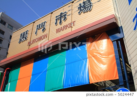 Kuromon Market 5024447