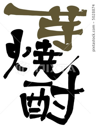 土豆燒酒 土豆燒酒 5028874