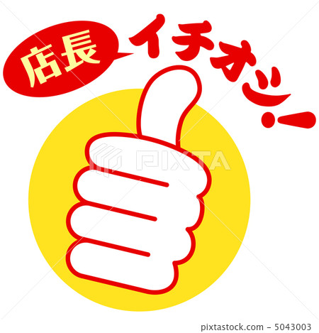 Store manager Ichioshi -41 5043003