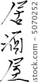 Izakaya 5070252