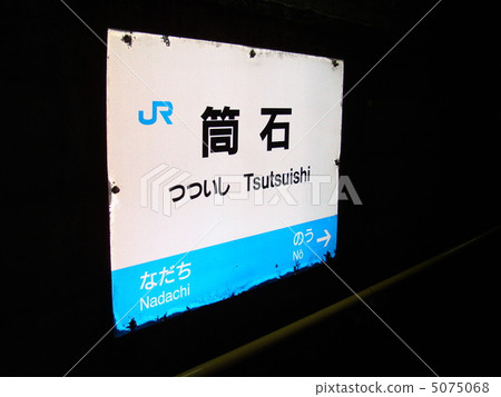 JR西日本北陸本線Ts石站 JR西日本北陸本線Ts石站 5075068