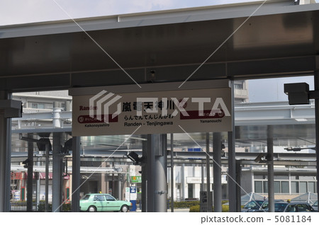 Keihoku Electric Rail Arashiyama Line Arashi Tenjin River Station 5081184