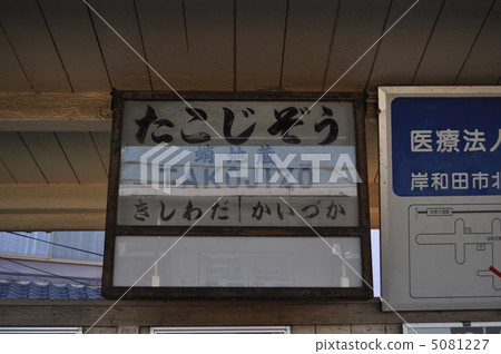 南海電鐵幹線北海道站 5081227