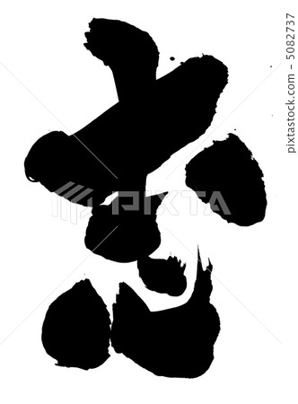 Ashi ... letter - Stock Illustration [5082737] - PIXTA