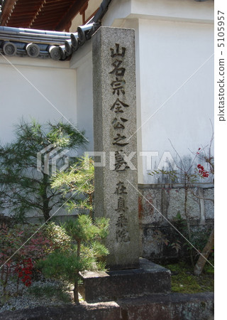 Stone monument of "Muneyuki Yamana Masayo Konomi Tomb Residence" (Nanzenji Temple / Sakyo Ward, Kyoto City) 5105957