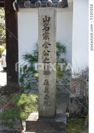 Stone monument of "Muneyuki Yamana Masayo Konomi Tomb Residence" (Nanzenji Temple / Sakyo Ward, Kyoto City) 5105958