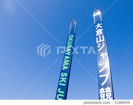 Okurayama Jump Stadium Observation Deck Okurayama Jump Stadium Observation Deck 5108044