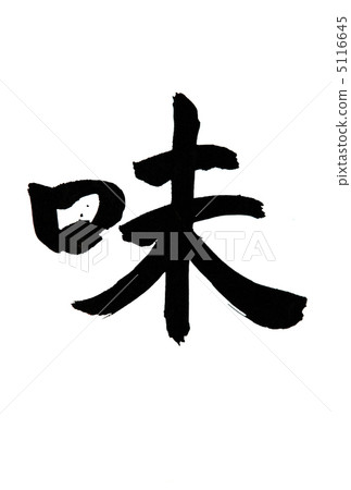 味道 味道 5116645