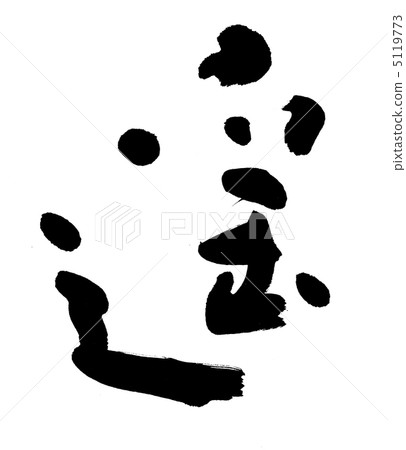 Brush character "Haruka" 5119773