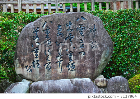 “Yakumo Standing〜”的石碑（蘇州神社/雲南島根縣大東鎮） 5137964