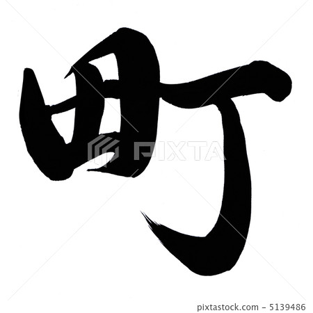 鎮 鎮 5139486