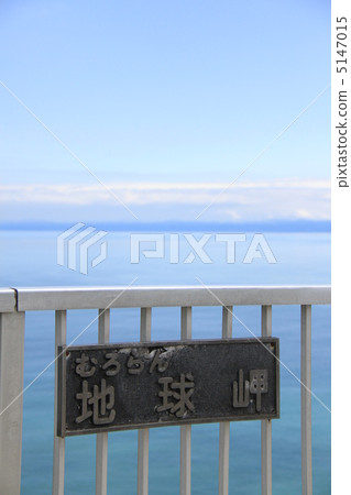 地球岬是位於北海道室蘭市面向太平洋的海角 地球岬是位於北海道室蘭市面向太平洋的海角 5147015