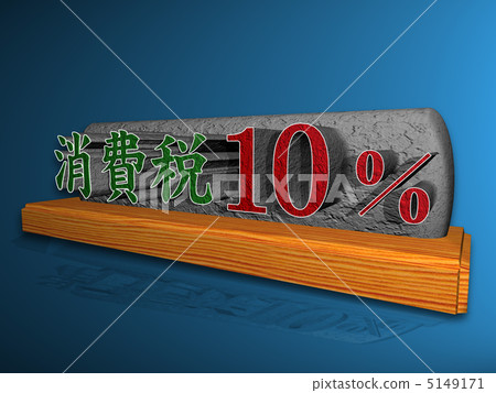 消費稅10％ 5149171
