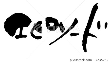 插曲 插曲 5235732