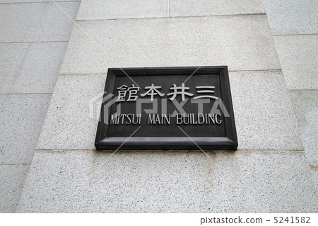 重要文化財產三井主樓 5241582