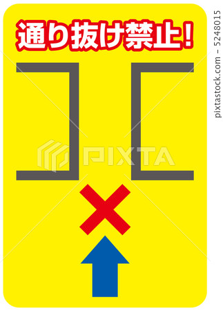 不要通過-4 5248015