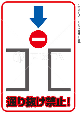 不要通過-5 5248016