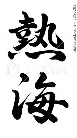 熱海 熱海 5250292