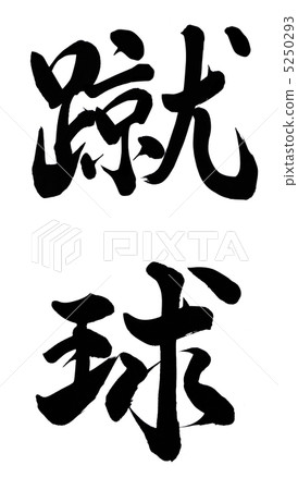 A kick ball A kick ball 5250293