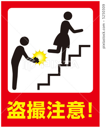 偷窺警告通知-16 5250309