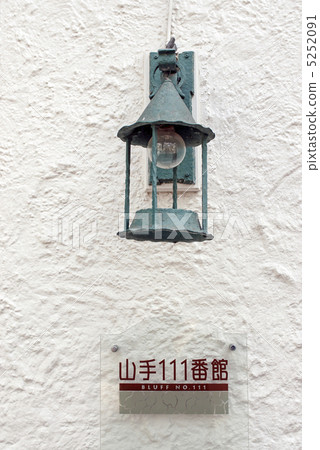 Yamate No. 111大樓的古董燈照明 5252091